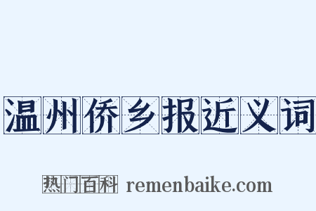 温州侨乡报近义词是什么意思的图片